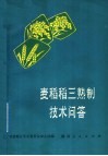 麦稻稻三熟制技术问答 封面