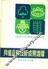 种植业科技新成果选编 封面
