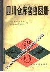 四川仓库害虫图册 封面