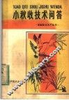小秋收技术问答 封面