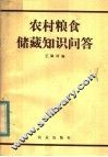 农村粮食储藏知识问答 封面