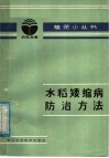 水稻矮缩病防治方法 封面