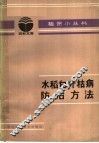 水稻白叶枯病防治方法 封面