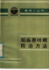 稻纵卷叶螟防治方法 封面