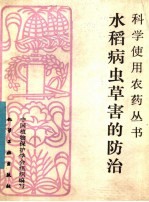 水稻病虫草害的防治 封面