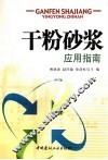 干粉砂浆应用指南 封面