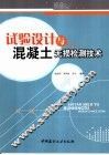 试验设计与混凝土无损检测技术 封面