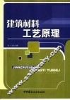 建筑材料工艺原理 封面