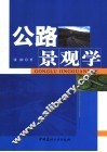 公路景观学 封面