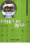园林工程测量 封面