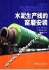 水泥生产线的窑磨安装 封面