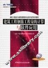 建筑工程钢筋工程量的计算与软件应用 封面