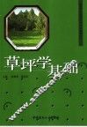 草坪学基础 封面