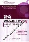 新编装饰装修工程预算  定额计价与工程量清单计价 封面