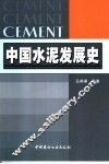 中国水泥发展史 封面