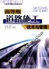 高等级道路施工技术与管理 封面