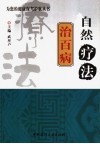 自然疗法治百病 封面