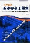 系统安全工程学 封面