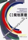CI规划原理 电子书封面