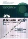 新编市政与园林工程预算  定额计价与工程量清单计价 封面