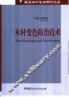 木材变色防治技术 封面