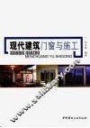 现代建筑门窗与施工 封面