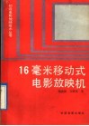 16毫米移动式电影放映机 封面