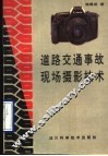 道路交通事故现场摄影技术 封面