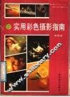 实用彩色摄影指南 封面
