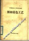 饮食服务技工学校试用教材  照相着色工艺 封面