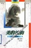 美的流韵  艺术史话 封面