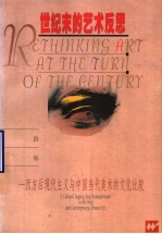世纪末的艺术反思  西方后现代主义与中国当代美术的文化比较 封面