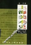 上海美术史札记 封面
