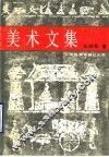 美术文集 封面