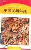 中国民间年画 封面