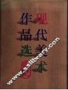 现代美术作品选 封面