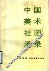 中国美术社团漫录 封面