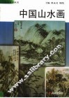 中国山水画 封面