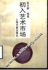 初入艺术市场 封面