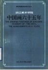 浙江美术学院中国画六十五年 封面