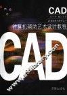 计算机辅助艺术设计教程 封面