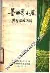 墨西哥小麦典型经验选编 封面