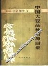 中国大豆品种资源目录 封面