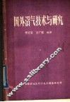 国外沼气技术与研究 封面