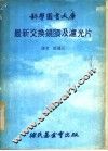 最新交换镜头及滤光片 封面