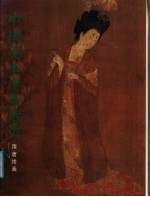 中国美术全集选页  隋唐绘画 封面