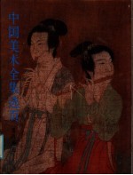 中国美术全集选页  五代绘画 封面