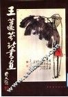 王莲芬诗书画 封面