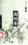 战国策  上 封面