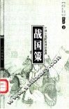 战国策  下 封面